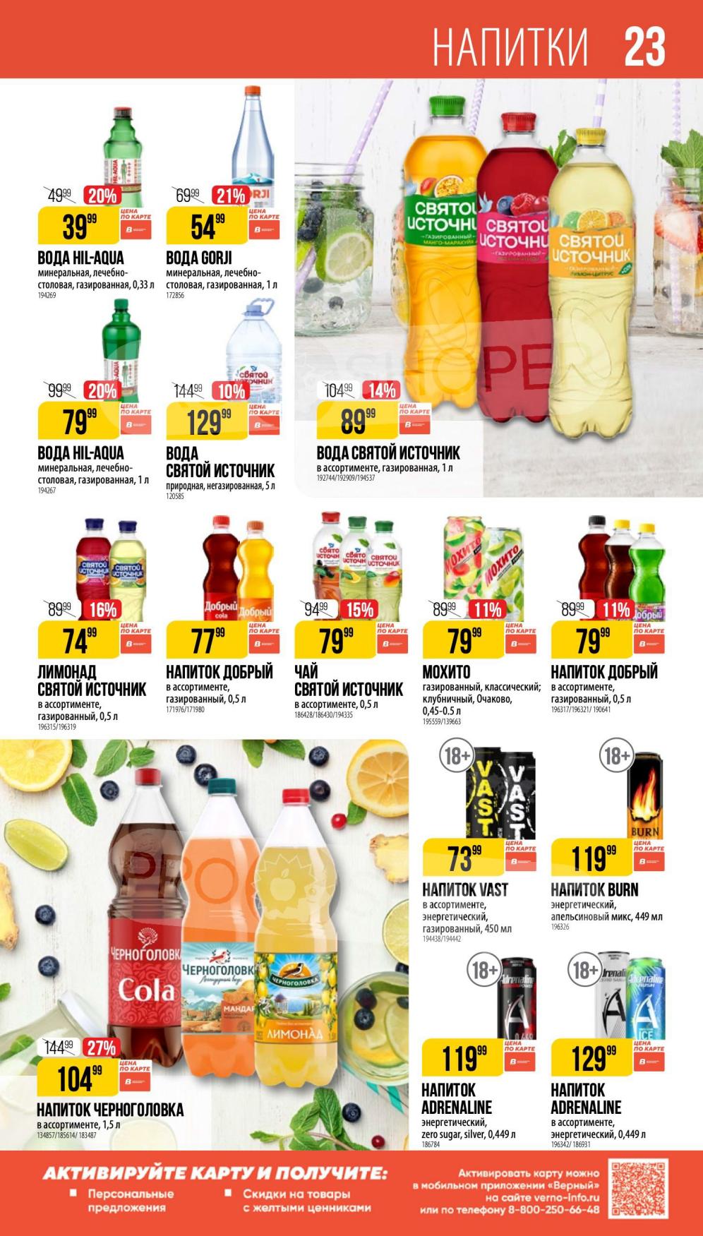 Цены на напитки из ационного каталог Верный до 15 июля 2025